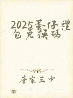 2025蛋仔礼包兑换码