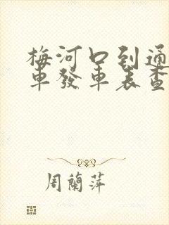 梅河口到通化客车发车表查询