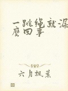 一跳绳就漏尿怎么回事