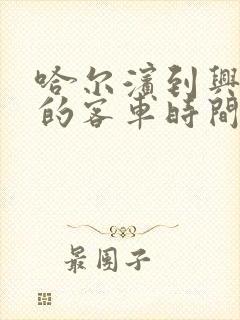 哈尔滨到兴隆镇的客车时间表