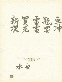 新买电瓶车第一次充电要冲几个小时?