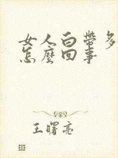 女人白带多痒是怎么回事