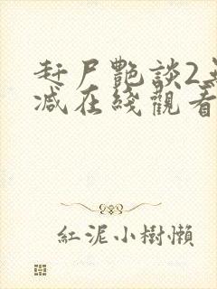 赶尸艳谈2无删减在线观看