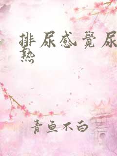 排尿感觉尿特别热