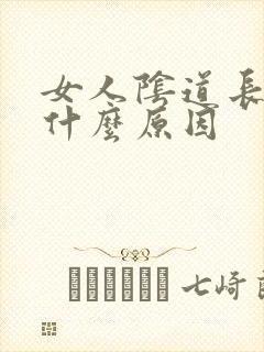 女人阴道长颗粒什么原因