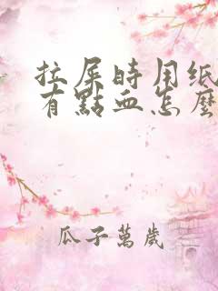 拉屎时用纸擦会有点血怎么回事