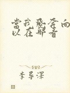 当我飞奔向你可以在哪看
