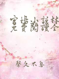 官场小说林志远免费阅读全文