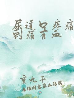 尿道口疼痛小便刺痛有血