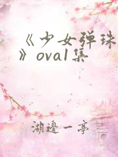 《少女弹珠汽水》ova1集