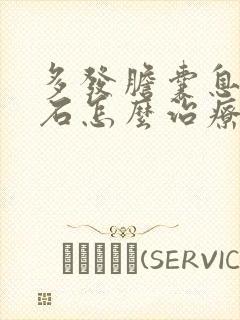 多发胆囊息肉结石怎么治疗