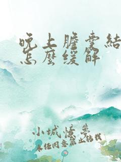 晚上胆囊结石疼怎么缓解