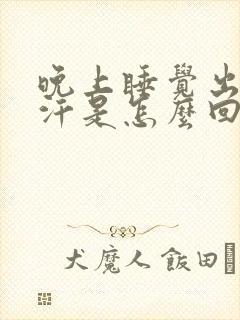 晚上睡觉出一身汗是怎么回事