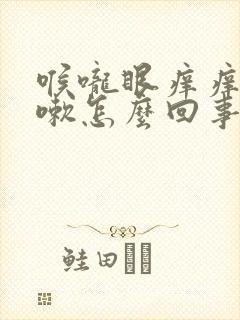 喉咙眼痒痒想咳嗽怎么回事