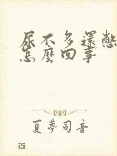 尿不多还憋不住怎么回事