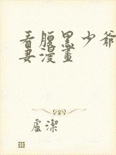 看腹黑少爷小甜妻漫画