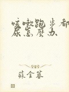 咳嗽跑步都会漏尿怎么办