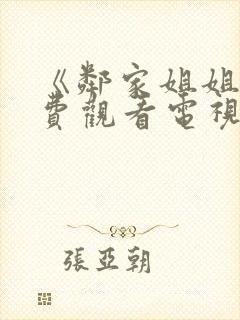 《邻家姐姐》免费观看电视剧