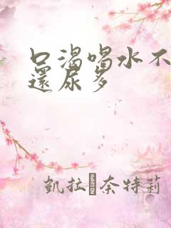 口渴喝水不解渴还尿多