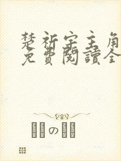 楚祈宇主角小说免费阅读全文无弹窗