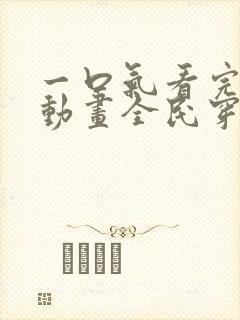 一口气看完沙雕动画全民穿越