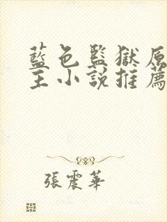 蓝色监狱原创男主小说推荐