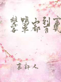 双鸭山到富锦的客车都有几点的