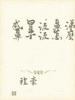 感冒流鼻涕一个鼻子流怎么回事