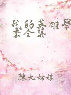 我的英雄学院3季全集