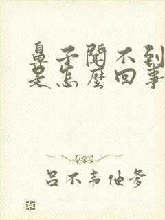 鼻子闻不到味道是怎么回事