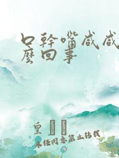 口干嘴咸咸的怎么回事