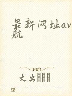 最新网址av导航