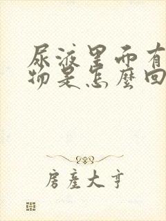 尿液里面有白色物是怎么回事怎