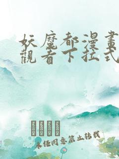 妖魔都漫画免费观看下拉式漫画星球