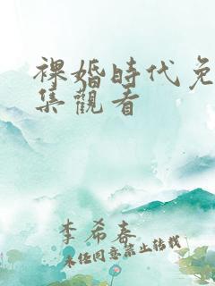裸婚时代免费全集观看