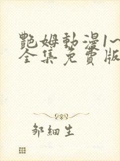 艳姆动漫1~6全集免费版