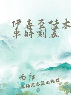 伊春至佳木斯客车时刻表