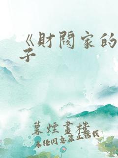 《财阀家的小儿子