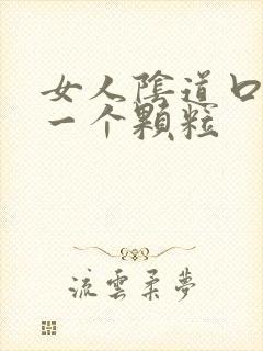 女人阴道口长了一个颗粒