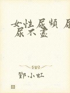 女性尿频 尿急 尿不尽