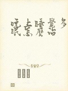 晚上睡觉多梦失眠怎么治