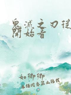 鬼灭之刃从哪里开始看