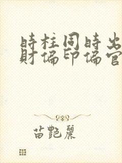 时柱同时出现偏财偏印偏官的女命