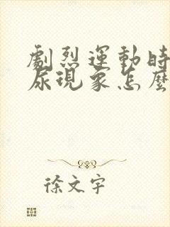 剧烈运动时有漏尿现象怎么办