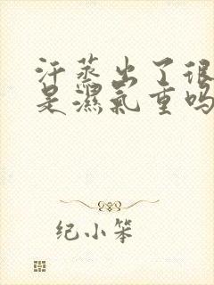 汗蒸出了很多汗是湿气重吗