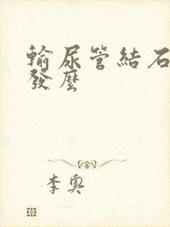 输尿管结石会复发么