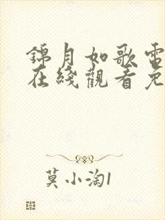 锦月如歌电视剧在线观看免费完整版