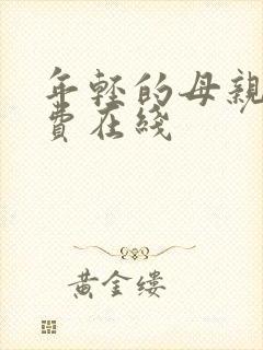 年轻的母亲4免费在线