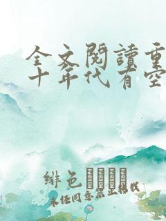 全文阅读重生八十年代有空间