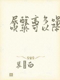 尿酸高多喝水不吃药可以降尿酸吗